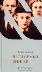 Читать книгу Дети семьи Зингер, автор Синклер Клайв Дети семьи Зингер - Синклер Клайв