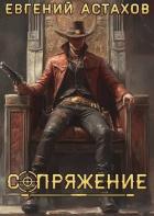 Миротворец (СИ) - Астахов Евгений Евгеньевич