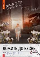 Читать книгу Дожить до весны, автор Ольховская Влада Дожить до весны - Ольховская Влада