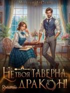 Читать книгу Это не твоя таверна, дракон! (СИ), автор ДеСави Наталья Это не твоя таверна, дракон! (СИ) - ДеСави Наталья