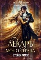 Читать книгу Лекарь моего сердца (СИ), автор Амор Стейси Лекарь моего сердца (СИ) - Амор Стейси