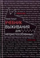 Учебник выживания для неприспособленных - Гунциг Томас