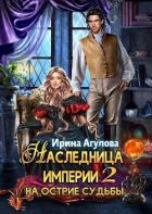 Читать книгу На острие судьбы (СИ), автор Агулова Ирина На острие судьбы (СИ) - Агулова Ирина
