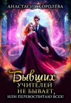 Читать книгу Бывших учителей не бывает, или Перевоспитаю всех! (СИ), автор Королева Анастасия Юрьевна Бывших учителей не бывает, или Перевоспитаю всех! (СИ) - Королева Анастасия Юрьевна