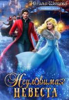 Неуловимая Невеста (СИ) - Шевцова Наталья