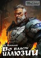Во власти иллюзии (СИ) - Жуковский Лев