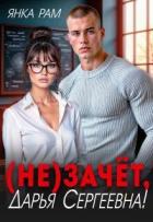 ( Не)зачёт, Дарья Сергеевна! (СИ) - Рам Янка "Янка-Ra"
