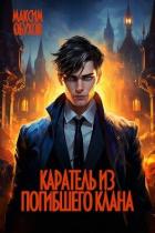 Каратель из погибшего клана (СИ) - Обухов Максим Эдуардович