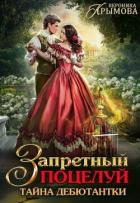 Читать книгу Запретный поцелуй. Тайна дебютантки (СИ), автор Крымова Вероника Запретный поцелуй. Тайна дебютантки (СИ) - Крымова Вероника