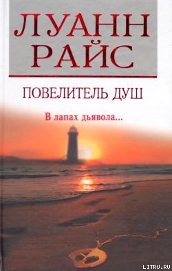 Повелитель душ - Райс Луанн