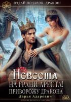 Невеста на грани Ареста! Приворожу дракона (СИ) - Адаревич Дарья
