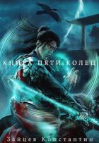 Читать книгу Книга пяти колец. Том 8 (СИ), автор Зайцев Константин Книга пяти колец. Том 8 (СИ) - Зайцев Константин