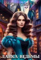 Читать книгу Лавка ведьмы (СИ), автор Астафурова Виктория Лавка ведьмы (СИ) - Астафурова Виктория