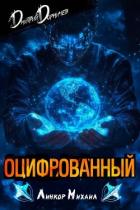 Оцифрованный. Том 3 (СИ) - Дорничев Дмитрий