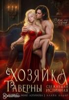 Хозяйка таверны. Сбежавшая истинная (СИ) - Алдар Алана