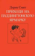 Читать книгу Приходи на Паддингтонскую ярмарку (ЛП), автор Смит Дерек Приходи на Паддингтонскую ярмарку (ЛП) - Смит Дерек