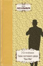 Читать книгу Тайна постоялого двора «Нью-Инн», автор Фримен Р. Остин Тайна постоялого двора «Нью-Инн» - Фримен Р. Остин