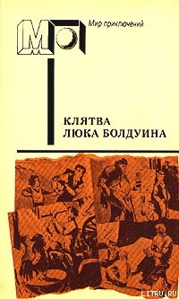 Клятва Люка Болдуина (часть сб.) - Каллаген Морли