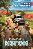 Читать книгу Изгои. Часть вторая (СИ), автор Калиничев Иван Изгои. Часть вторая (СИ) - Калиничев Иван