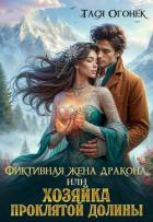 Фиктивная жена дракона, или Хозяйка проклятой долины (СИ) - Огонек Тася