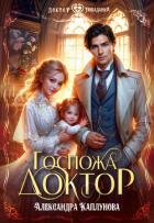 Госпожа Доктор (СИ) - Каплунова Александра "Laverel"