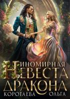 Иномирная супруга дракона 2 (СИ) - Коротаева Ольга
