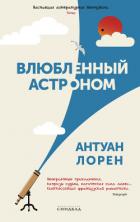Читать книгу Влюбленный астроном, автор Лорен Антуан Влюбленный астроном - Лорен Антуан
