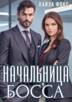 Читать книгу Начальница босса, автор Фокс Лайза Начальница босса - Фокс Лайза