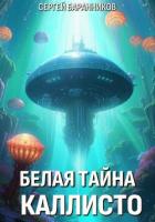 Читать книгу Белая тайна Каллисто, автор Баранников Сергей Белая тайна Каллисто - Баранников Сергей