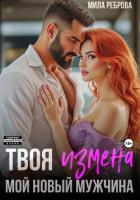 Читать книгу Твоя измена – мой новый мужчина, автор Реброва Мила Твоя измена – мой новый мужчина - Реброва Мила