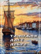 Таможня дает добро (СИ) - Батыршин Борис