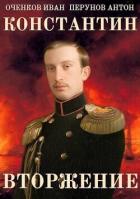 Читать книгу Вторжение (СИ)