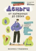 Читать книгу Деньги: от карманных до своих. Самое важное о финансах подростку, который хочет уверенно чувствовать, автор Глядешкина Василиса Деньги: от карманных до своих. Самое важное о финансах подростку, который хочет уверенно чувствовать - Глядешкина Василиса