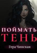 Читать книгу Поймать Тень (СИ), автор Чинская Гера Поймать Тень (СИ) - Чинская Гера