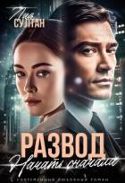 Читать книгу Развод. Начать сначала (СИ), автор Султан Лия Развод. Начать сначала (СИ) - Султан Лия