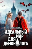 Читать книгу Идеальный мир для Демонолога 7 (СИ), автор Ковтунов Алексей Идеальный мир для Демонолога 7 (СИ) - Ковтунов Алексей
