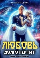 Читать книгу Любовь долготерпит (СИ), автор Дорн Неждана Любовь долготерпит (СИ) - Дорн Неждана