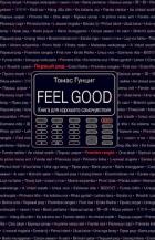 Feel Good. Книга для хорошего самочувствия - Гунциг Томас