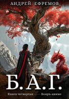Б.А.Г. Книга четвёртая - Ефремов Андрей