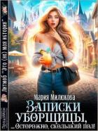 Записки уборщицы, или Осторожно, скользкий пол! (СИ) - Милюкова Мария