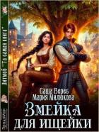 Змейка для ищейки (СИ) - Милюкова Мария