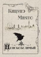 Непокобелимый (СИ) - Миято Кицунэ