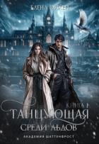 Танцующая среди льдов (СИ) - Эйхен Елена