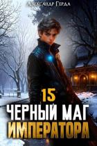 Читать книгу Черный Маг Императора 15 (СИ), автор Герда Александр Черный Маг Императора 15 (СИ) - Герда Александр