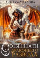 Особенности драконьего развода - Одувалова Анна Сергеевна