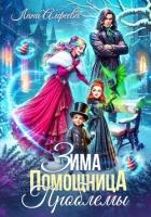 Читать книгу Зима. Помощница. Проблемы, автор Алфеева Лина Зима. Помощница. Проблемы - Алфеева Лина