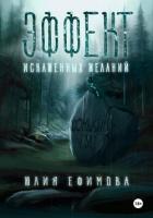 Читать книгу Эффект искаженных желаний, автор Ефимова Юлия Эффект искаженных желаний - Ефимова Юлия