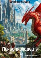 Первопроходец. Том 3 (СИ) - Мальцев Дмитрий