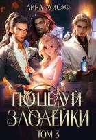 Поцелуй Злодейки. Том 3 (СИ) - Лина Луисаф