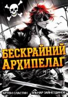 Бескрайний архипелаг. Книга I (СИ) - Сластин Артем
